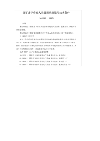 AQ62102007煤矿井下作业人员管理系统通用技术条件