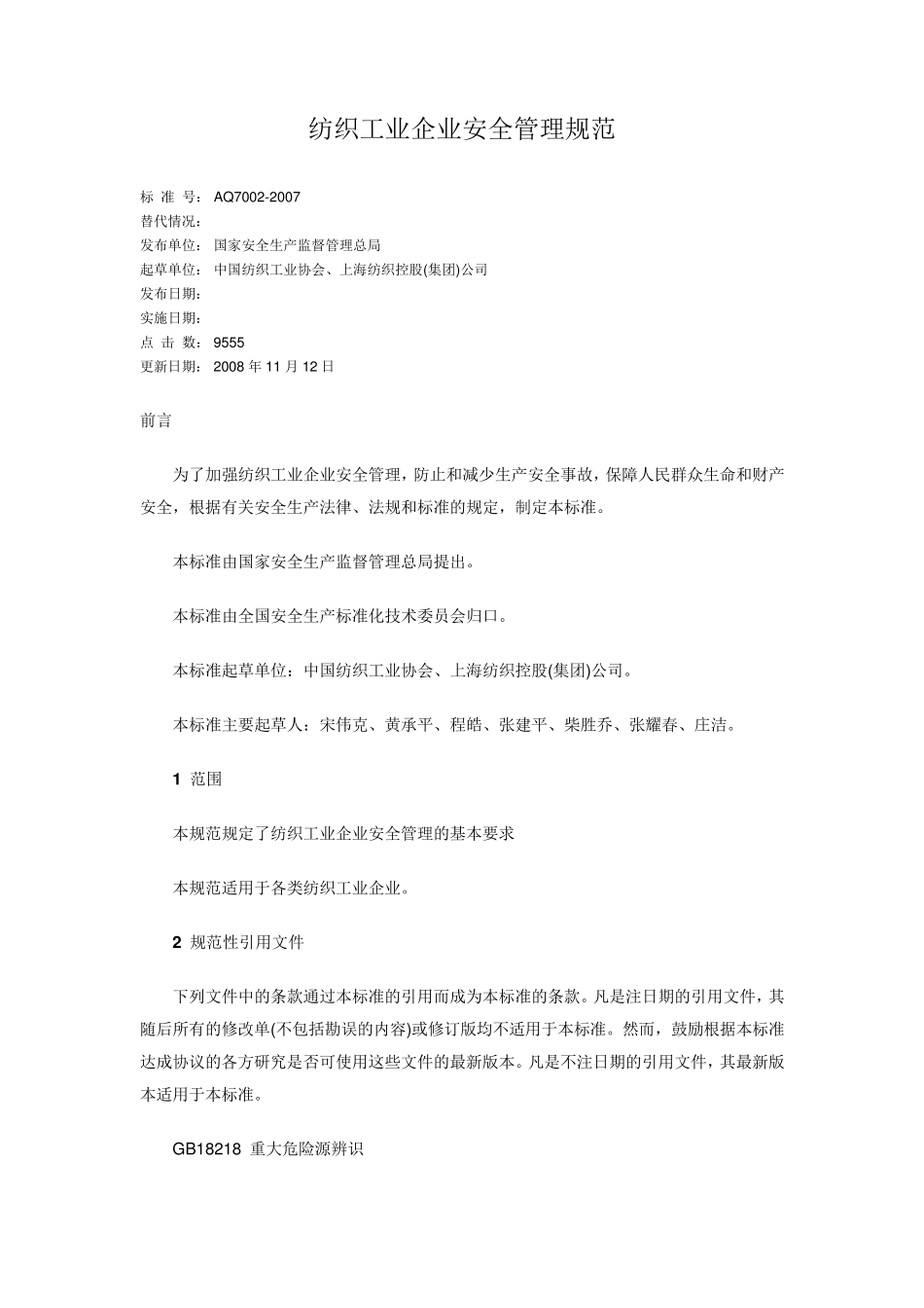 AQ70022007纺织工业企业安全管理规范_第1页