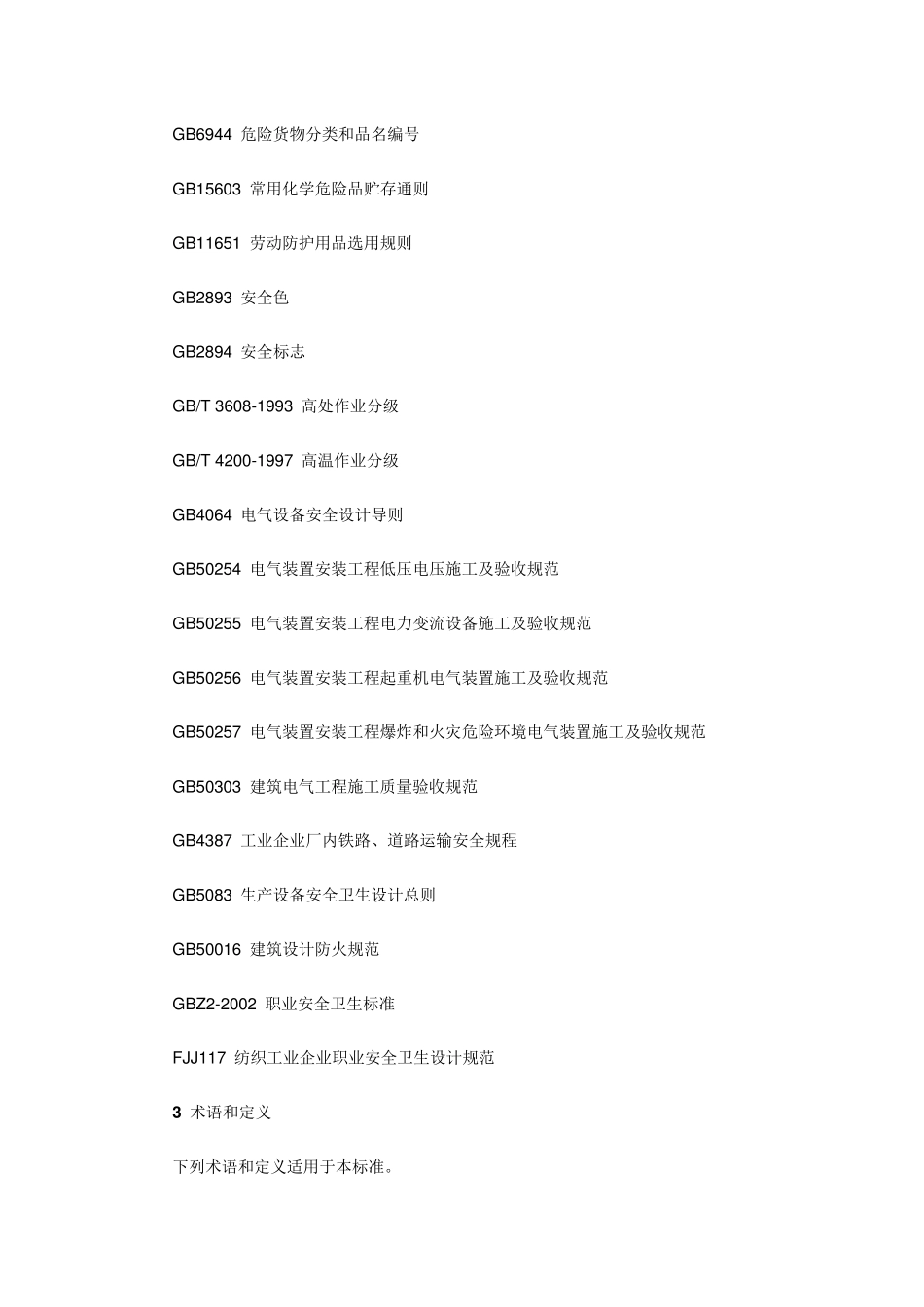 AQ70022007纺织工业企业安全管理规范_第2页