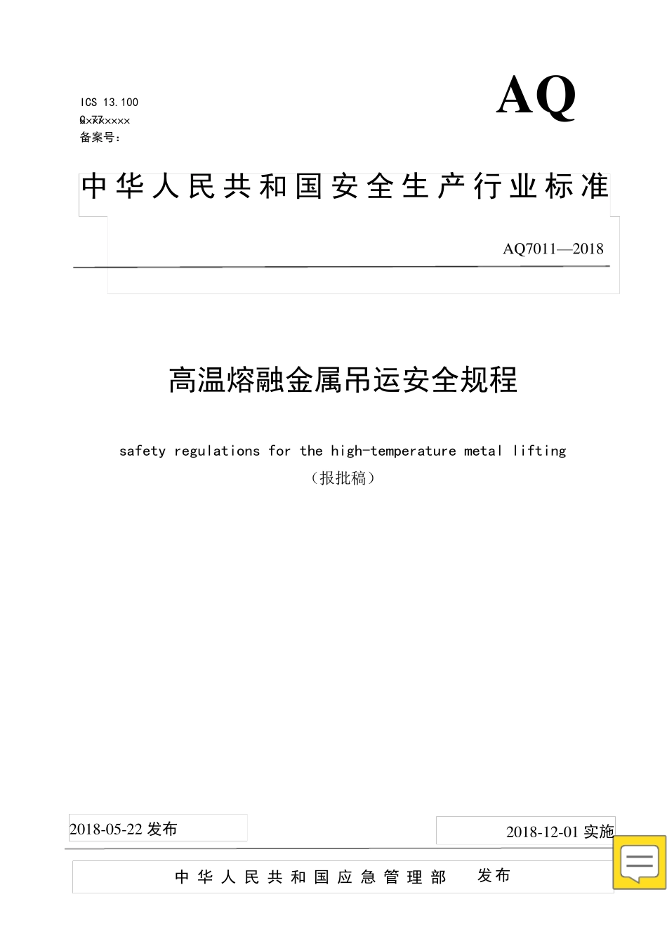 AQ70112018高温熔融金属吊运安全规程_第1页