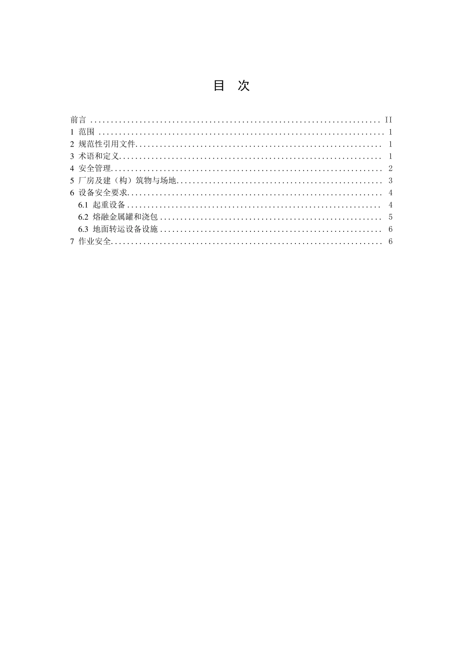 AQ70112018高温熔融金属吊运安全规程_第2页