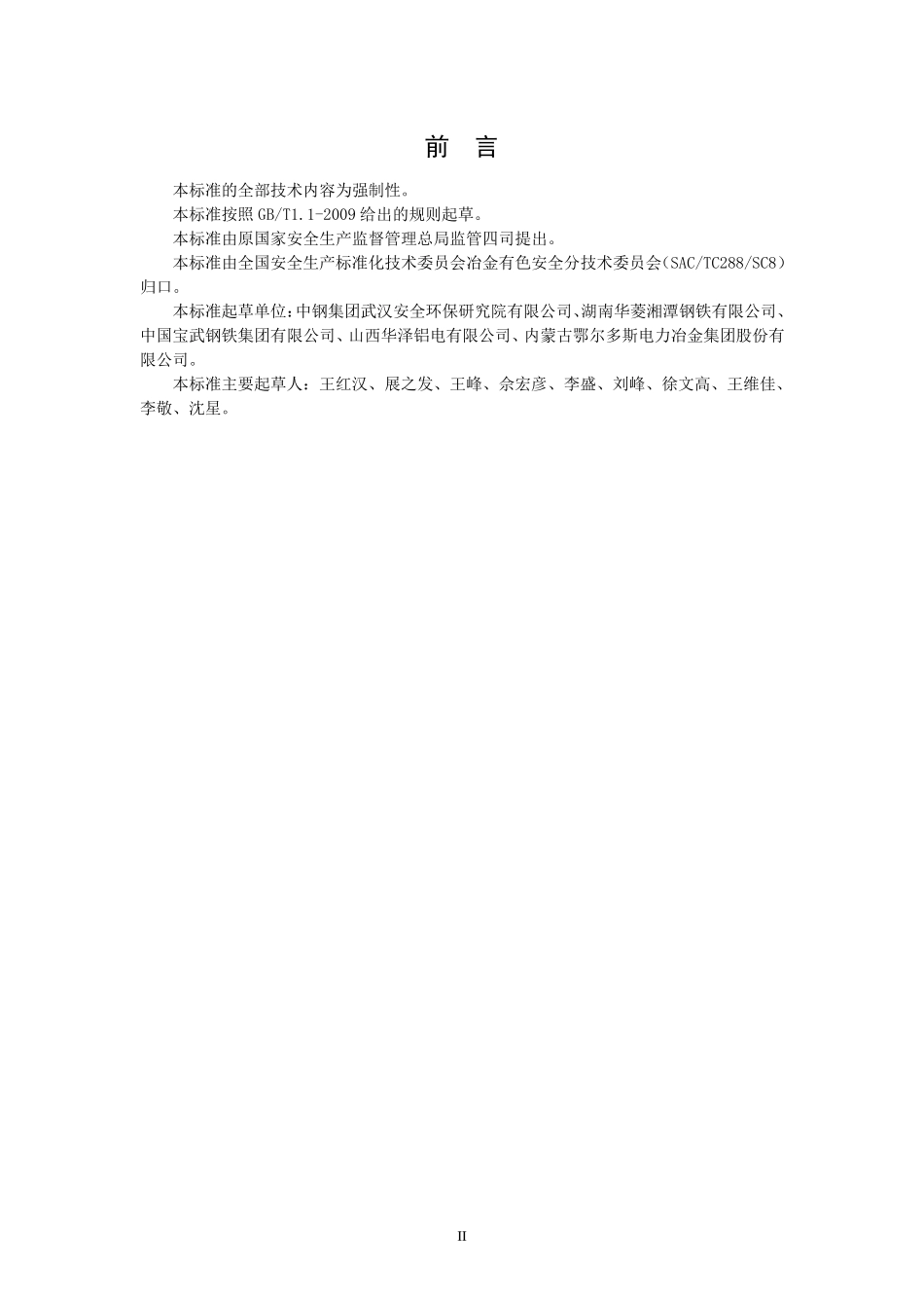 AQ70112018高温熔融金属吊运安全规程_第3页