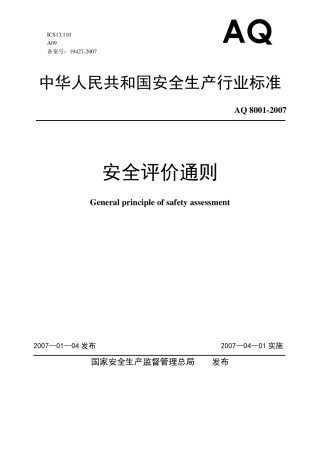 aq80012007安全评价通则AQ