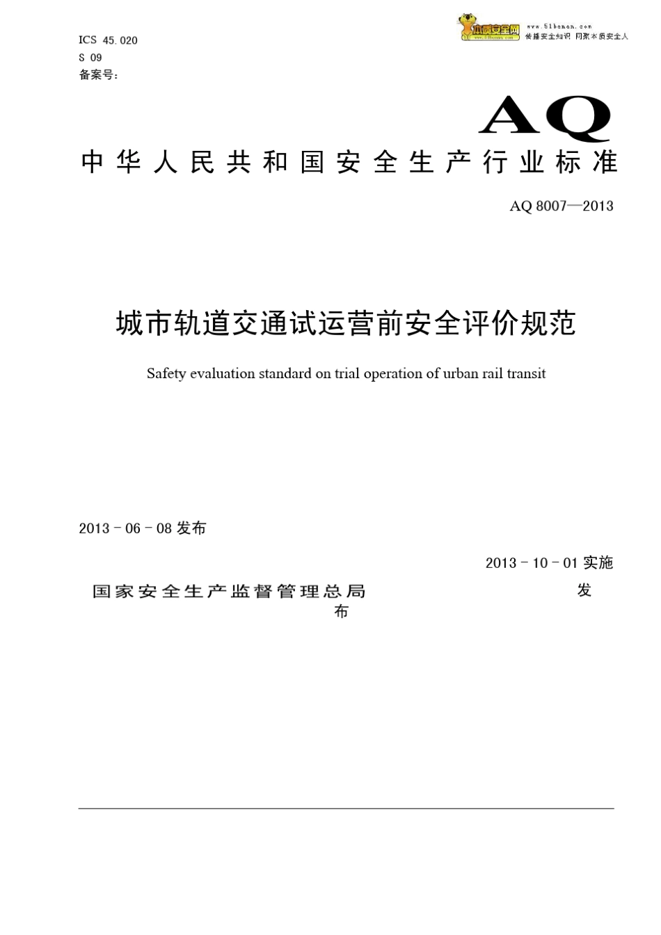 AQ8007—2013城市轨道交通试运营前安全评价规范_第1页
