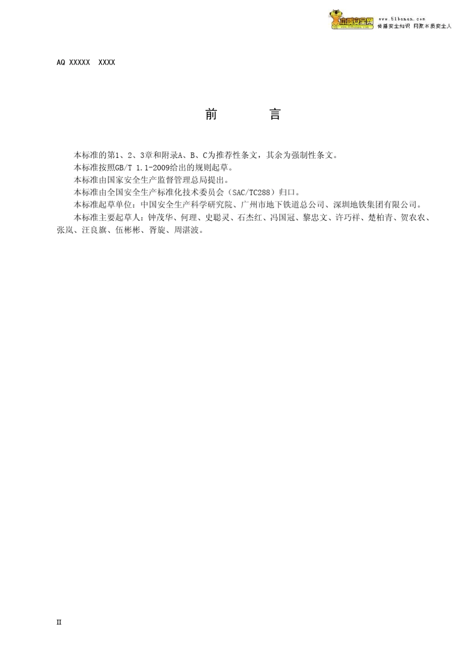 AQ8007—2013城市轨道交通试运营前安全评价规范_第3页