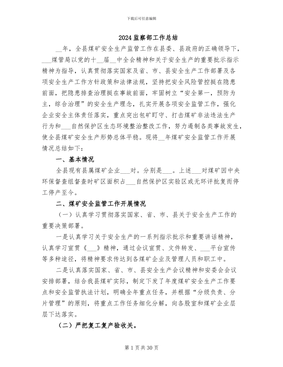 2024监察部工作总结_第1页