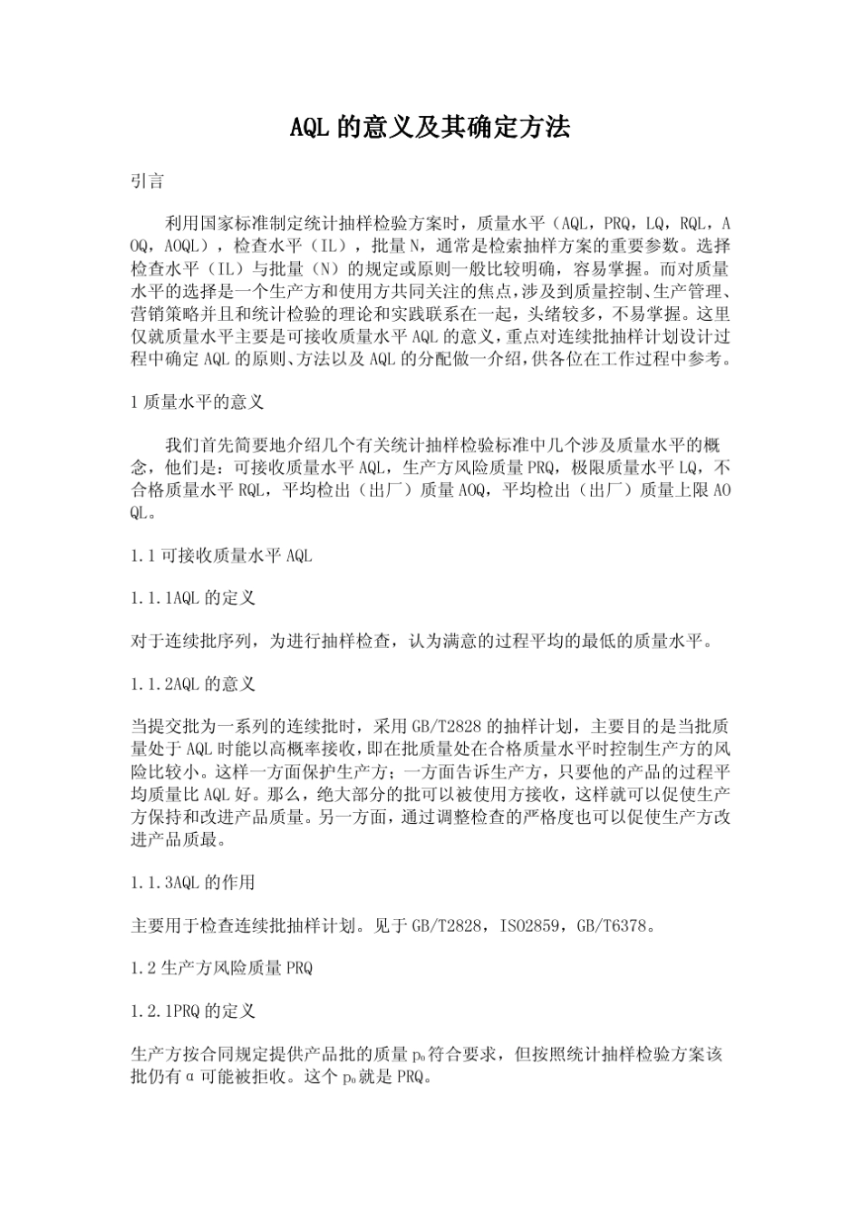 AQL质量水平的意义及其确定方法_第1页