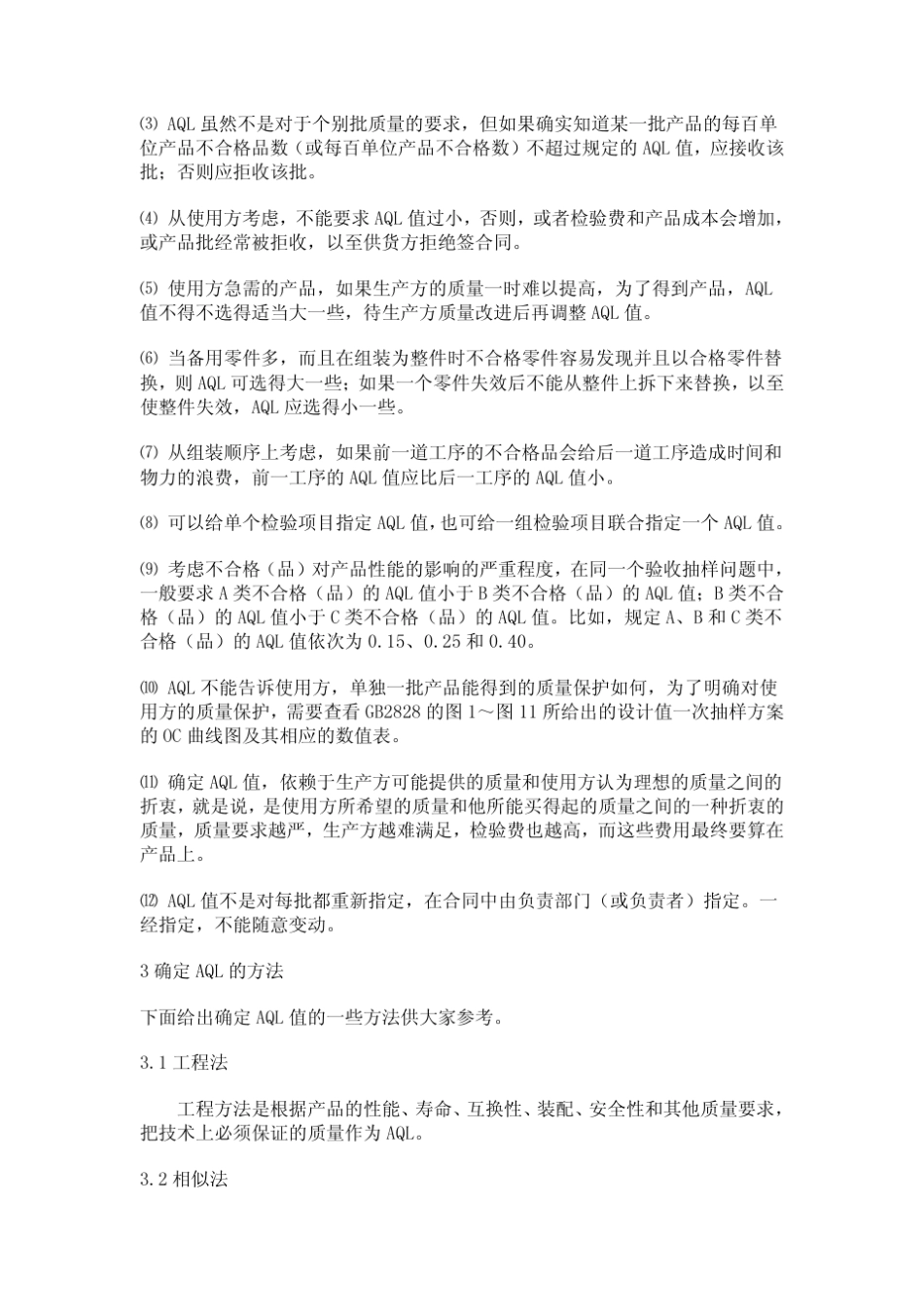 AQL质量水平的意义及其确定方法_第3页