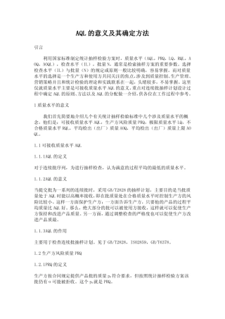 AQL质量水平的意义及其确定方法