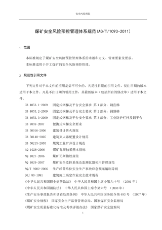 AQT10932011煤矿安全风险预控管理体系规范