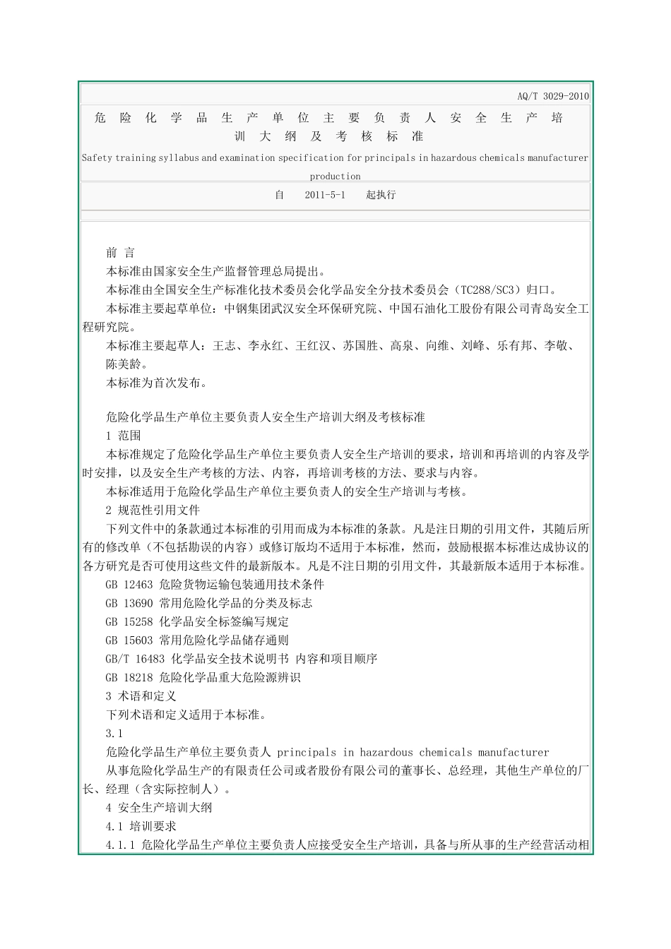 AQT30292010危险化学品生产单位主要负责人安全生产培训大纲及考核标准_第1页