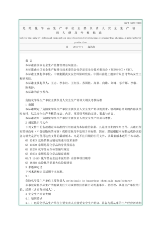 AQT30292010危险化学品生产单位主要负责人安全生产培训大纲及考核标准