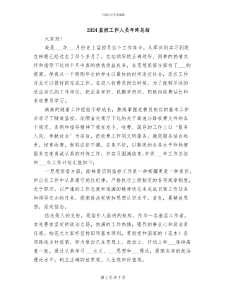 2024监控工作人员年终总结