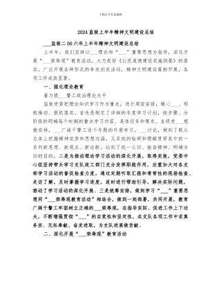 2024监狱上半年精神文明建设总结