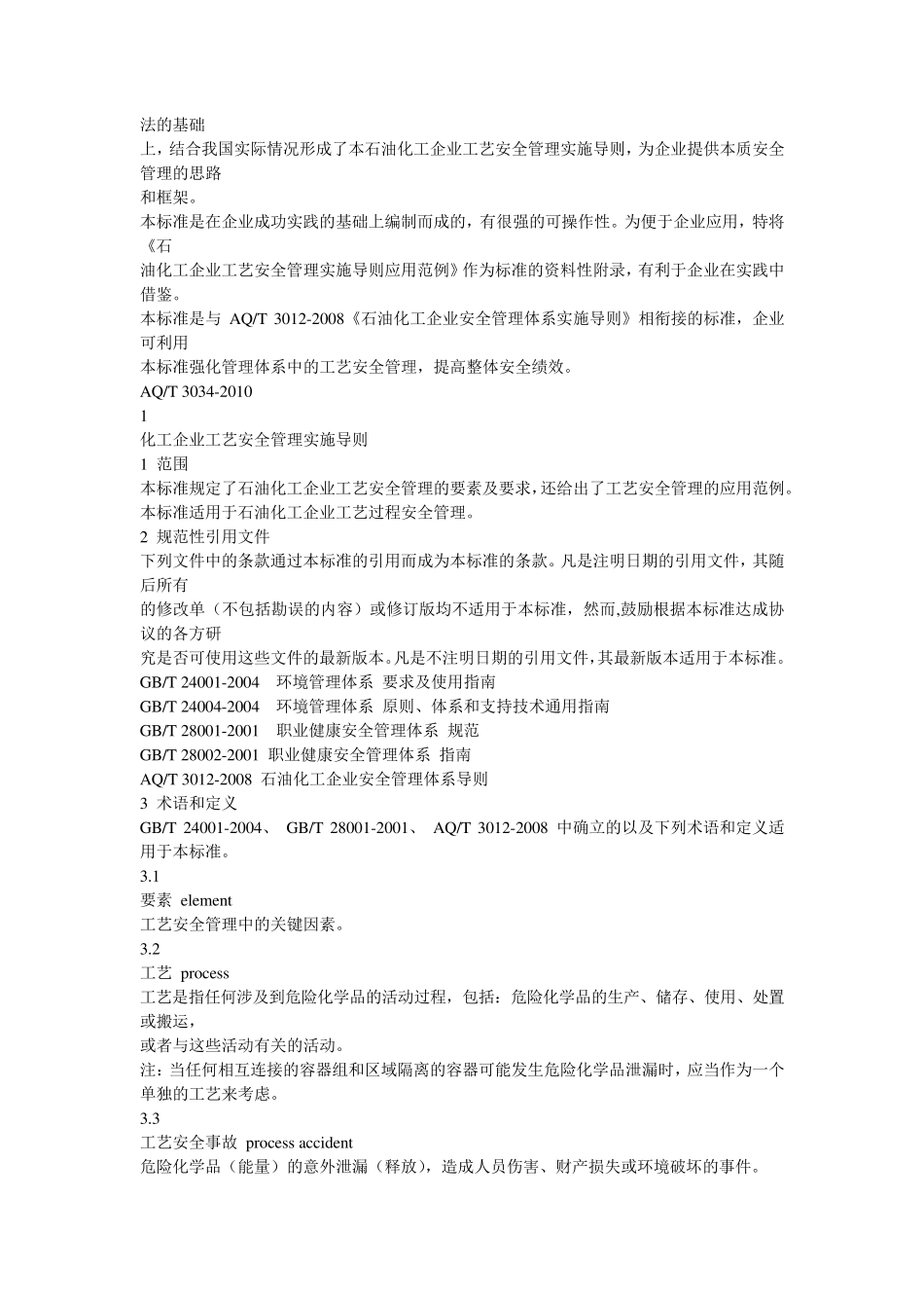AQT30342010化工企业工艺安全管理实施导则_第2页