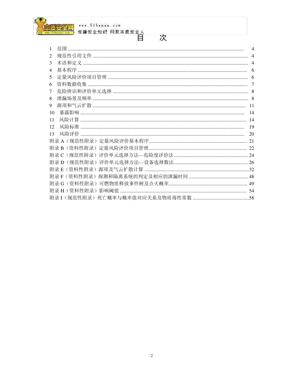 AQT3046—2013化工企业定量风险评价导则_第2页