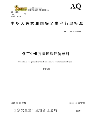AQT3046—2013化工企业定量风险评价导则