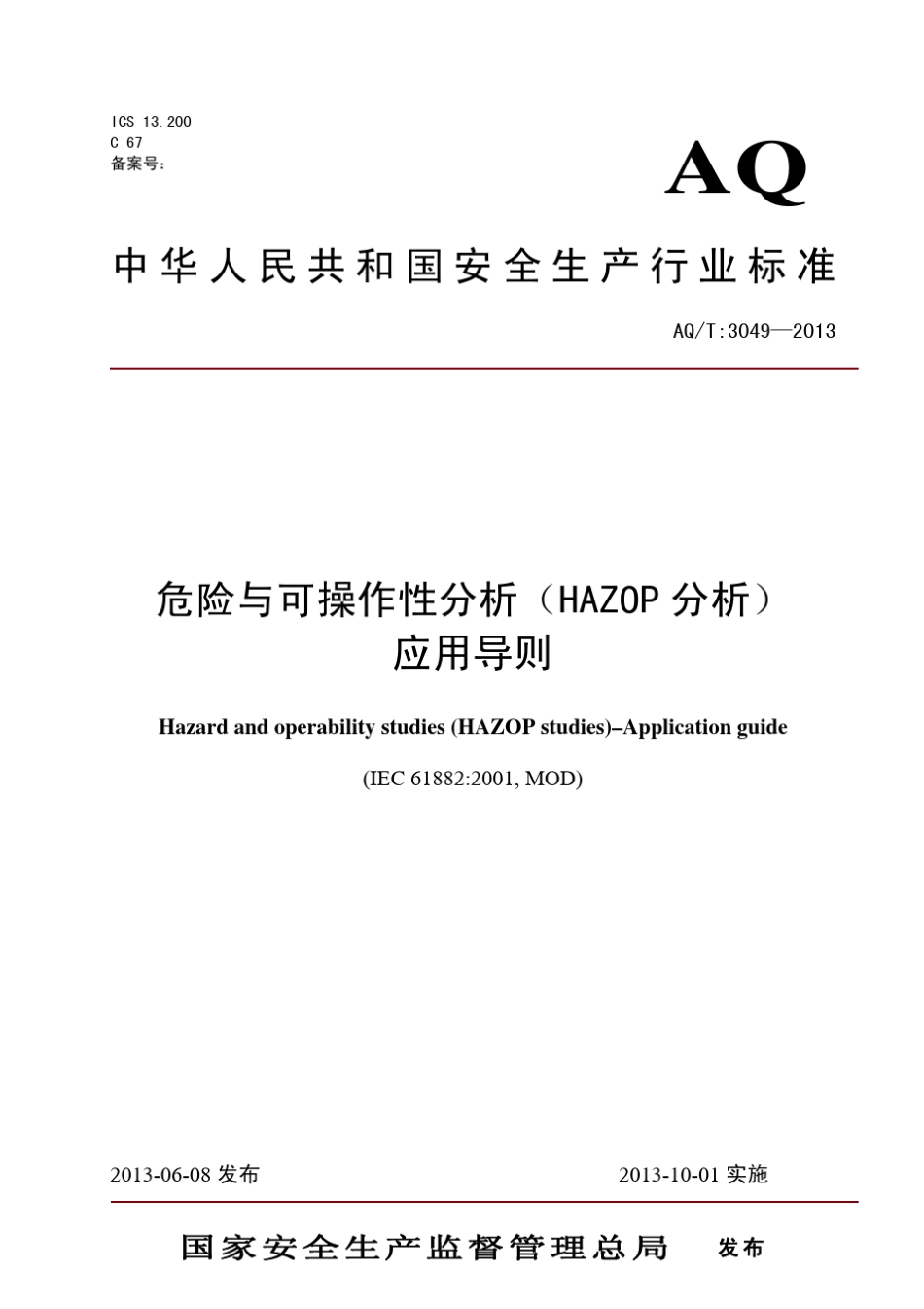 AQT30492013危险与可操作性分析(HAZOP分析)应用导则_第1页