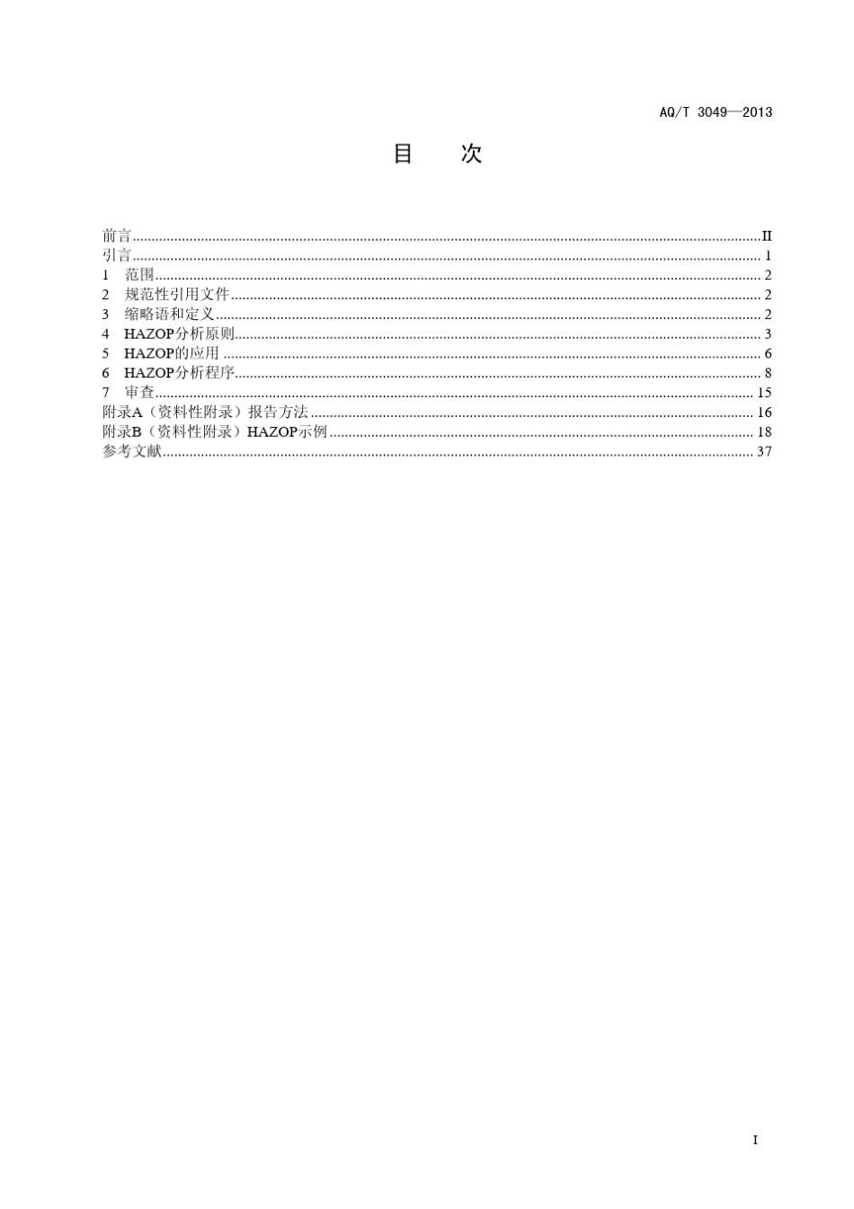 AQT30492013危险与可操作性分析(HAZOP分析)应用导则_第2页