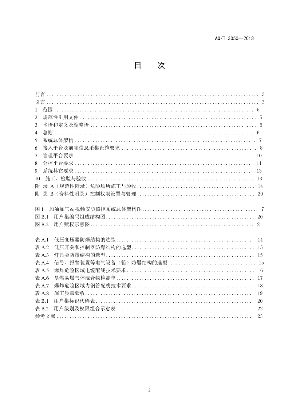 AQT3050—2013加油加气站视频安防监控系统技术要求_第2页