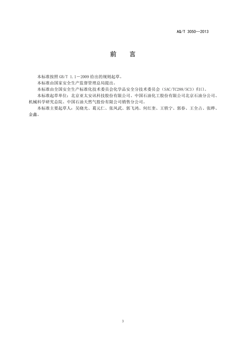 AQT3050—2013加油加气站视频安防监控系统技术要求_第3页