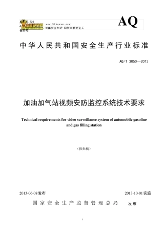 AQT3050—2013加油加气站视频安防监控系统技术要求