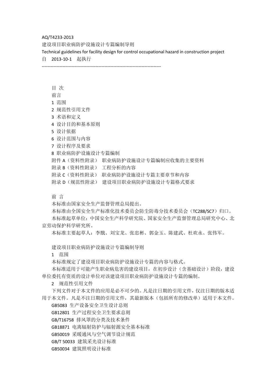 AQT42332013建设项目职业病防护设施设计专篇编制导则_第1页