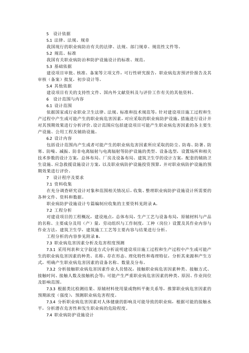 AQT42332013建设项目职业病防护设施设计专篇编制导则_第3页
