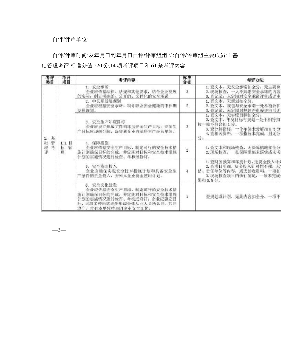 AQT70092013机械制造企业安全生产标准化评定标准._第2页