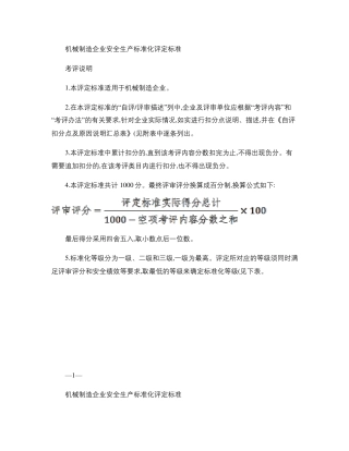 AQT70092013机械制造企业安全生产标准化评定标准.