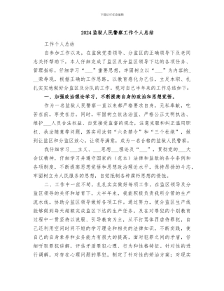 2024监狱人民警察工作个人总结