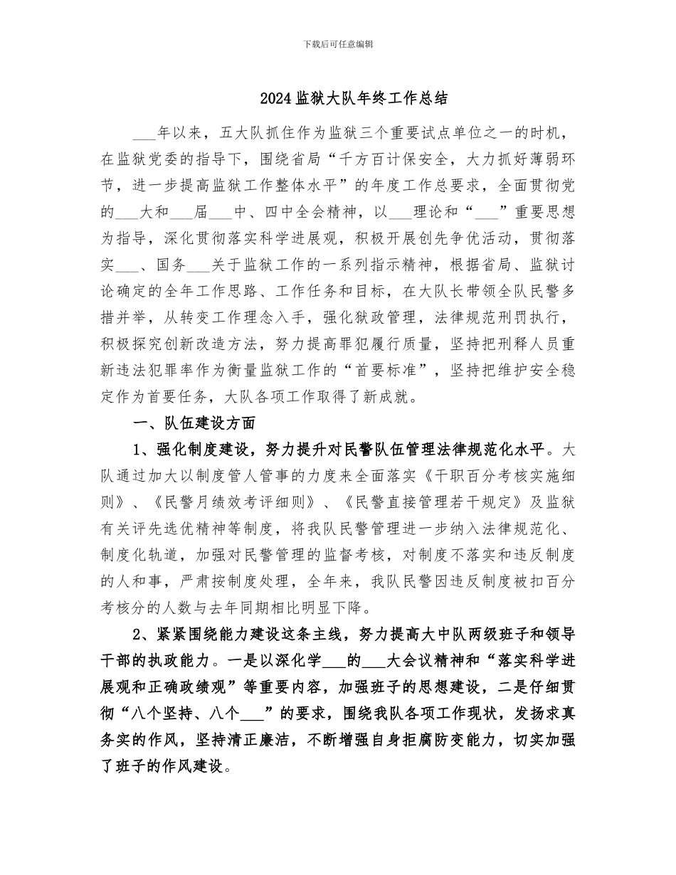 2024监狱大队年终工作总结_第1页