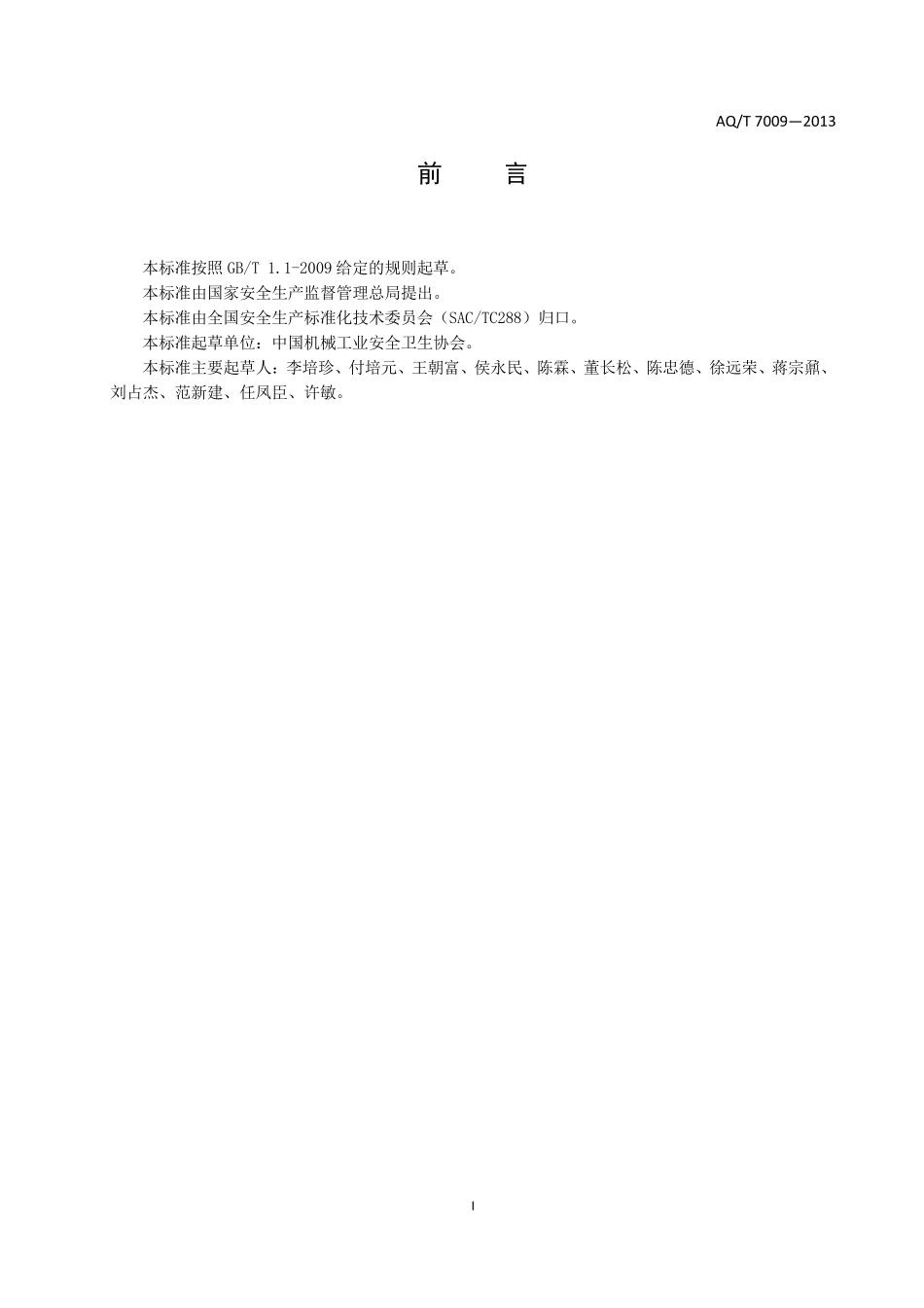 AQT7009—2013机械制造企业安全生产标准化规范_第3页