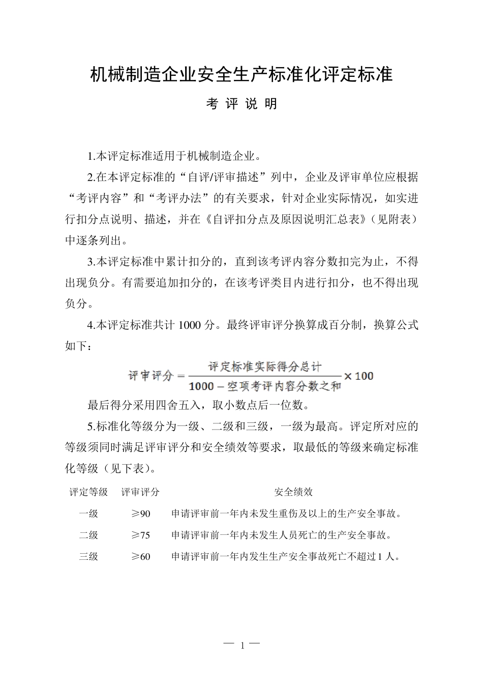 AQT70092013机械制造企业安全生产标准化评定标准_第1页