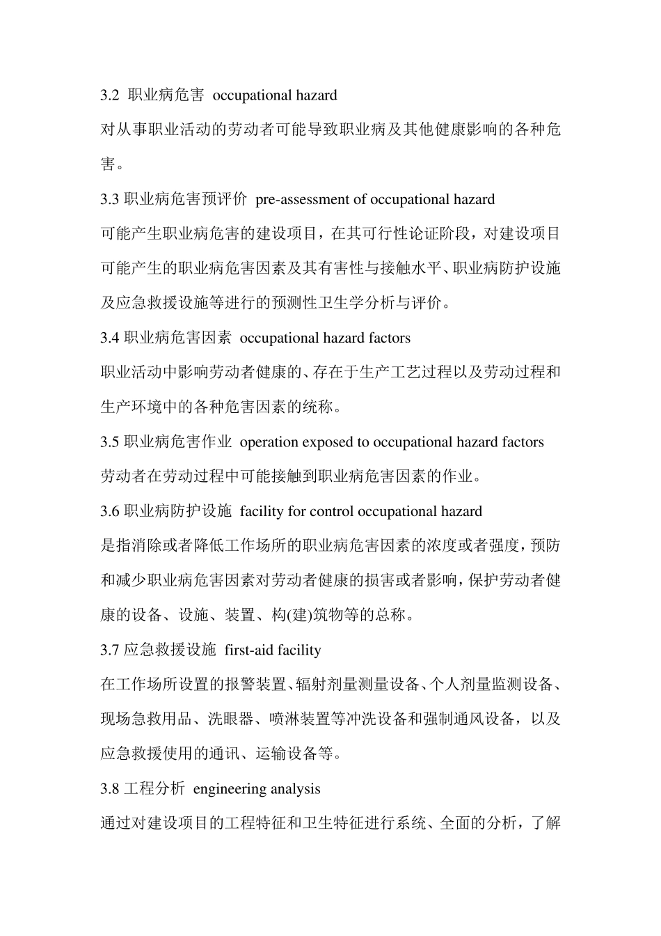 AQT8009—2013建设项目职业病危害预评价导则_第3页