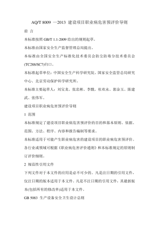 AQT8009—2013建设项目职业病危害预评价导则