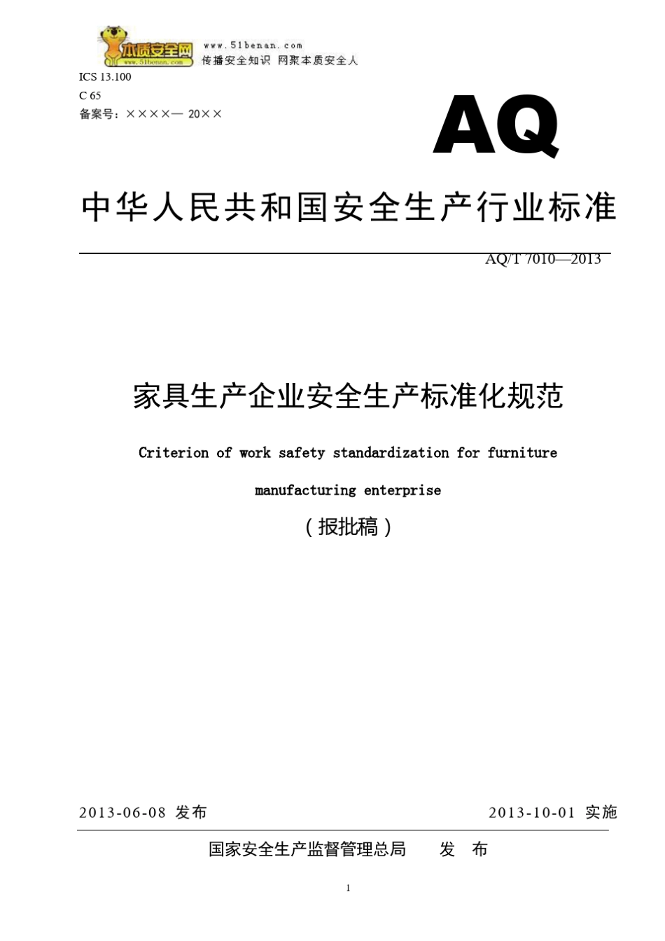 AQT7010—2013家具生产企业安全生产标准化规范_第1页