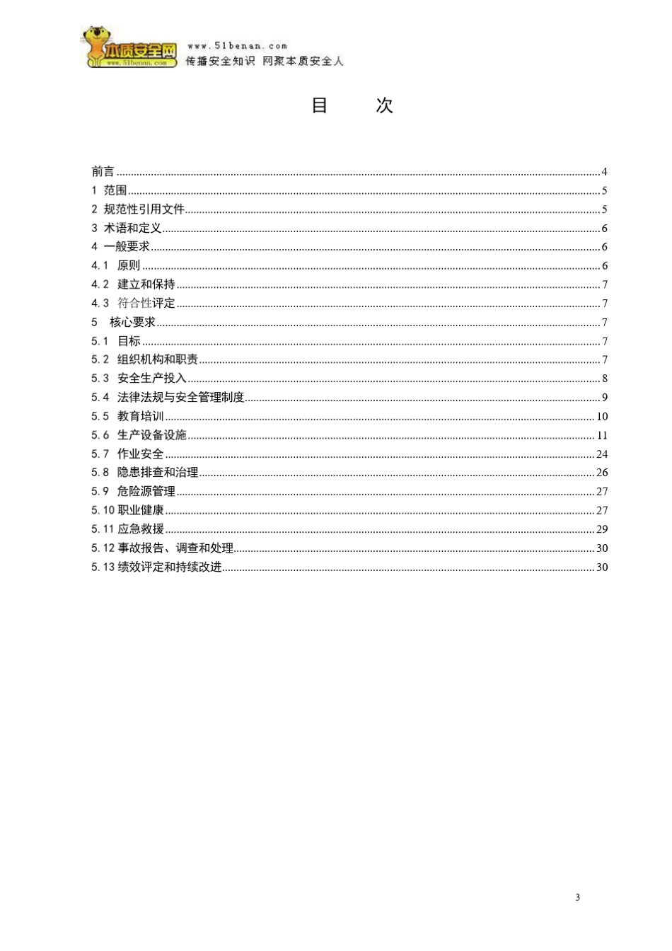 AQT7010—2013家具生产企业安全生产标准化规范_第3页