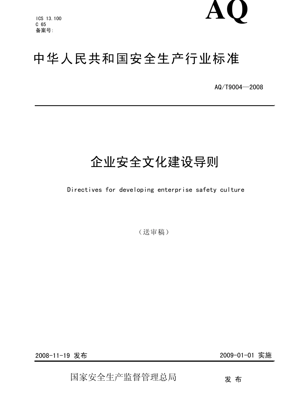 AQT90042008《企业安全文化建设导则》_第1页