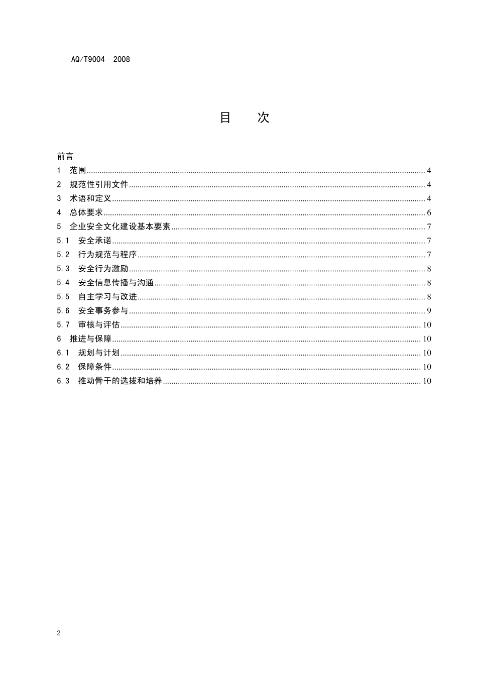 AQT90042008《企业安全文化建设导则》_第2页
