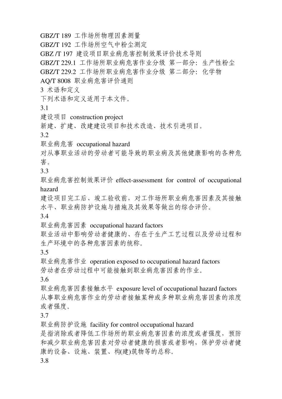 AQT8010—2013建设项目职业病危害控制效果评价导则_第2页