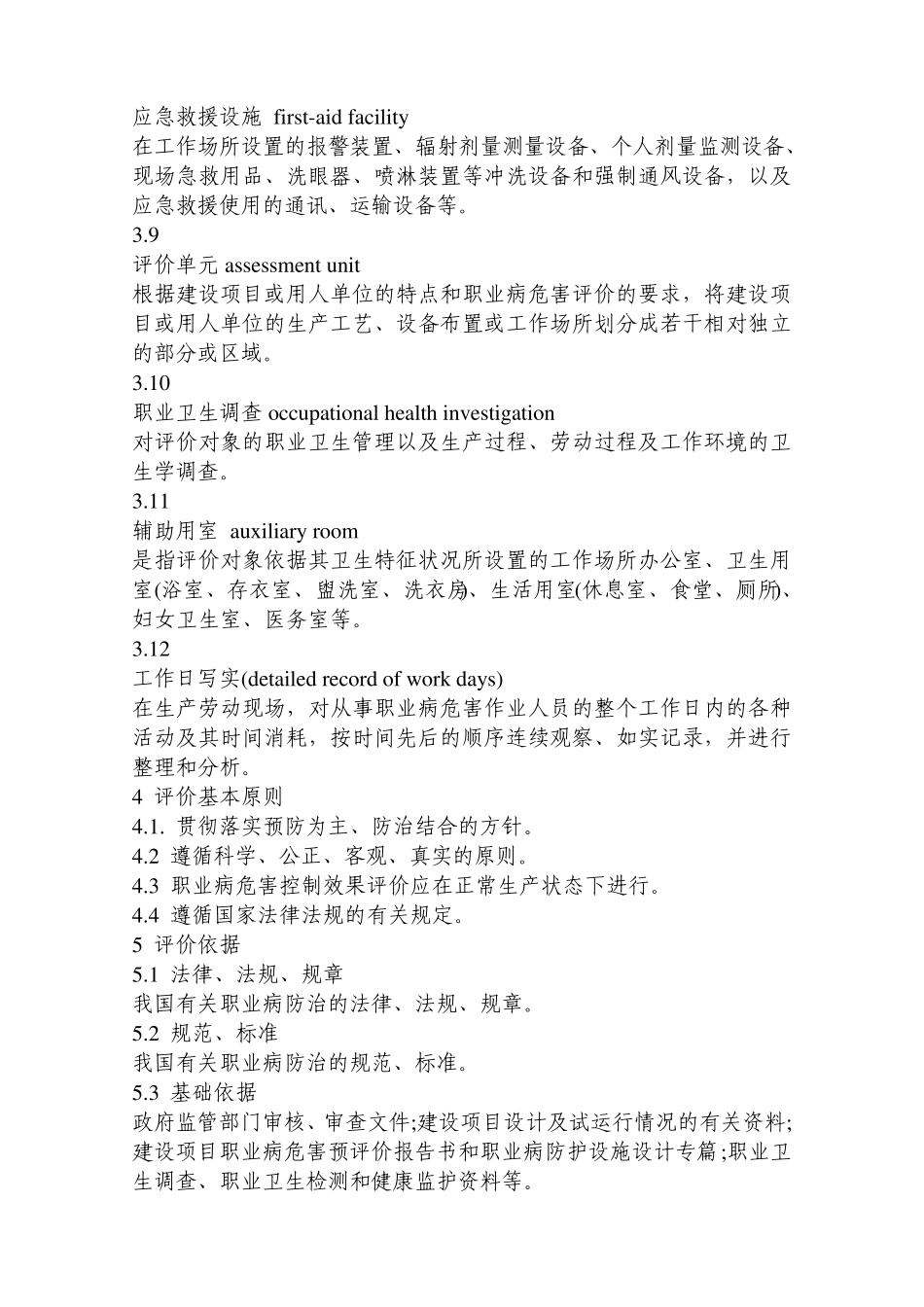 AQT8010—2013建设项目职业病危害控制效果评价导则_第3页