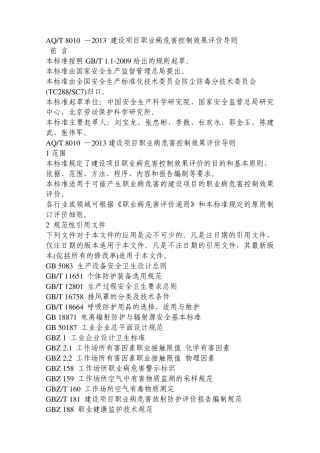 AQT8010—2013建设项目职业病危害控制效果评价导则