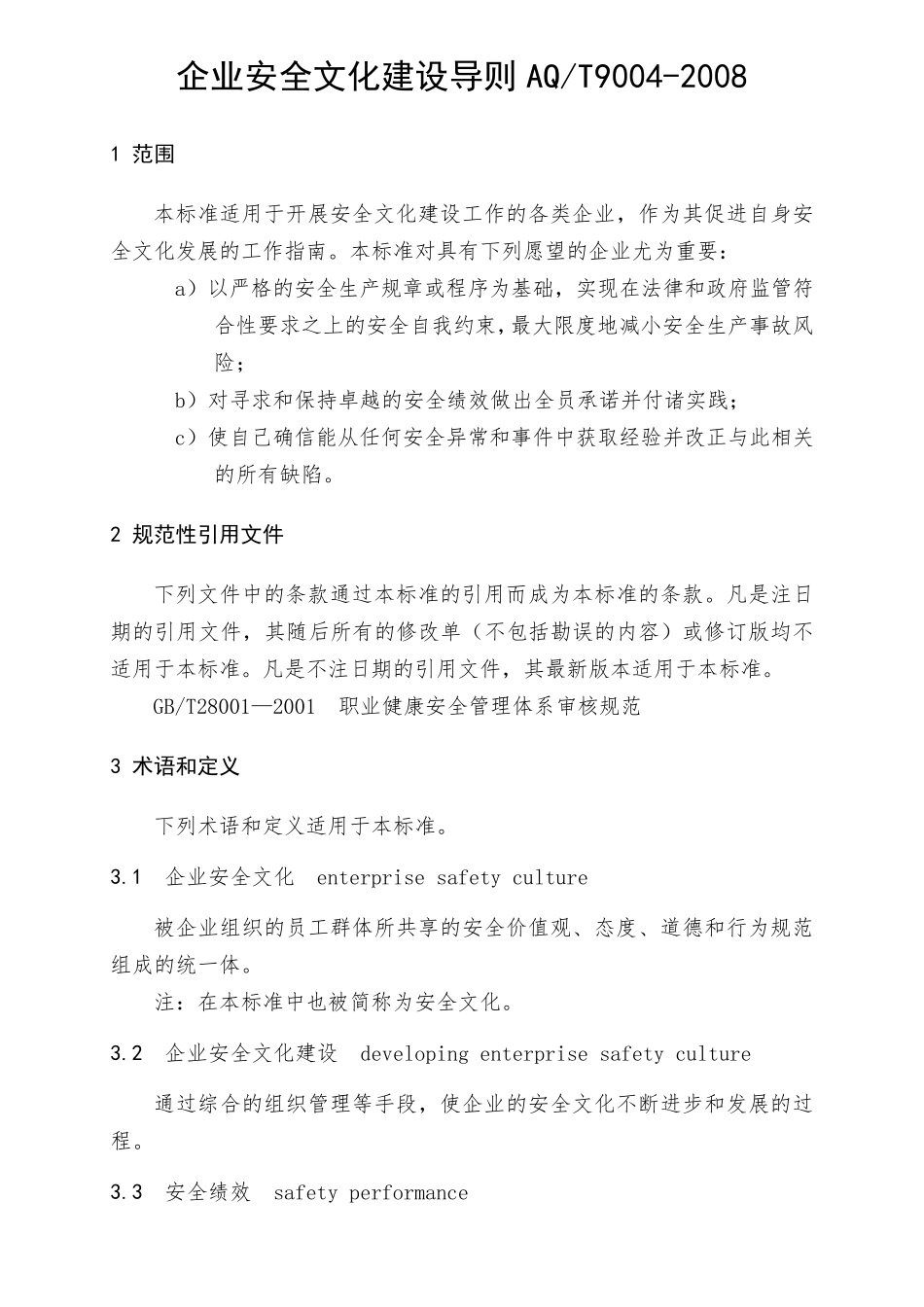 AQT90042008企业安全文化建设导则_第1页