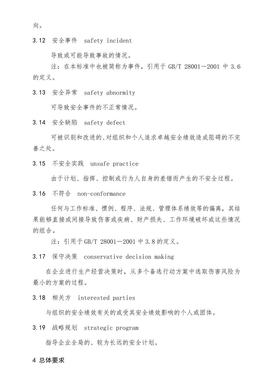 AQT90042008企业安全文化建设导则_第3页