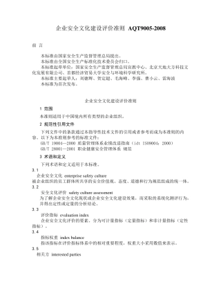 AQT90052008企业安全文化建设评价准则