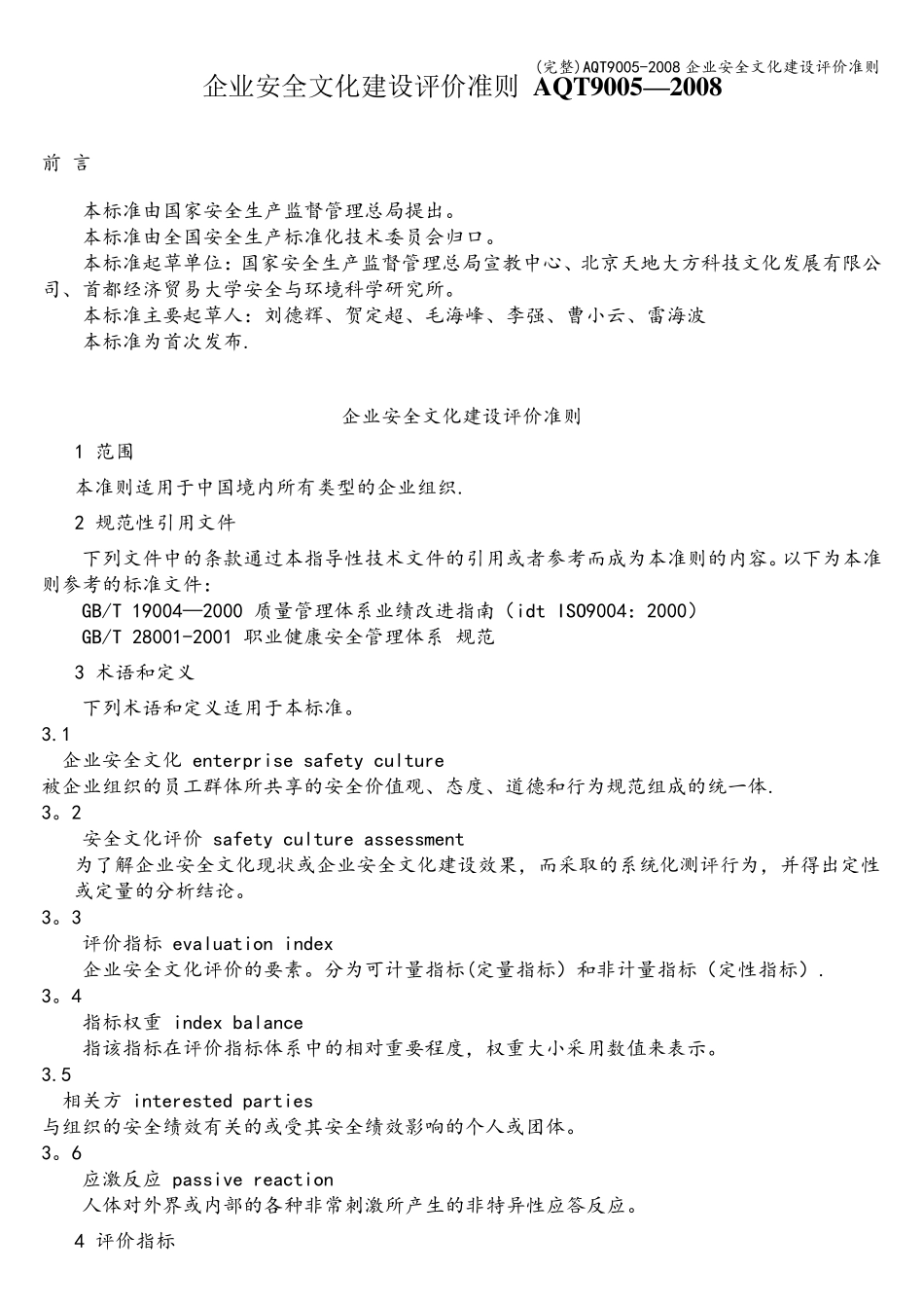 AQT9005企业安全文化建设评价准则_第1页