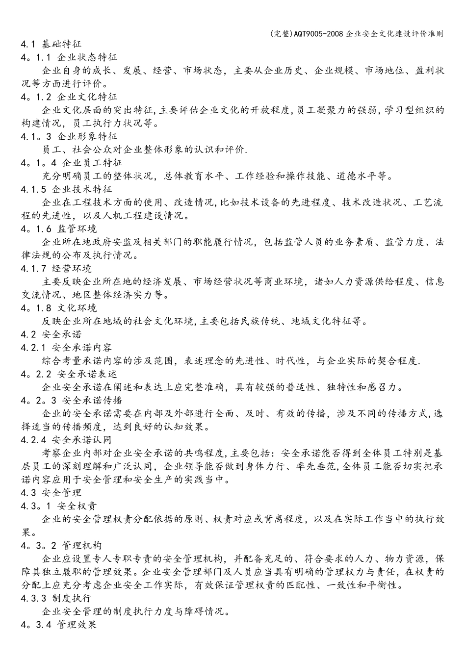 AQT9005企业安全文化建设评价准则_第2页
