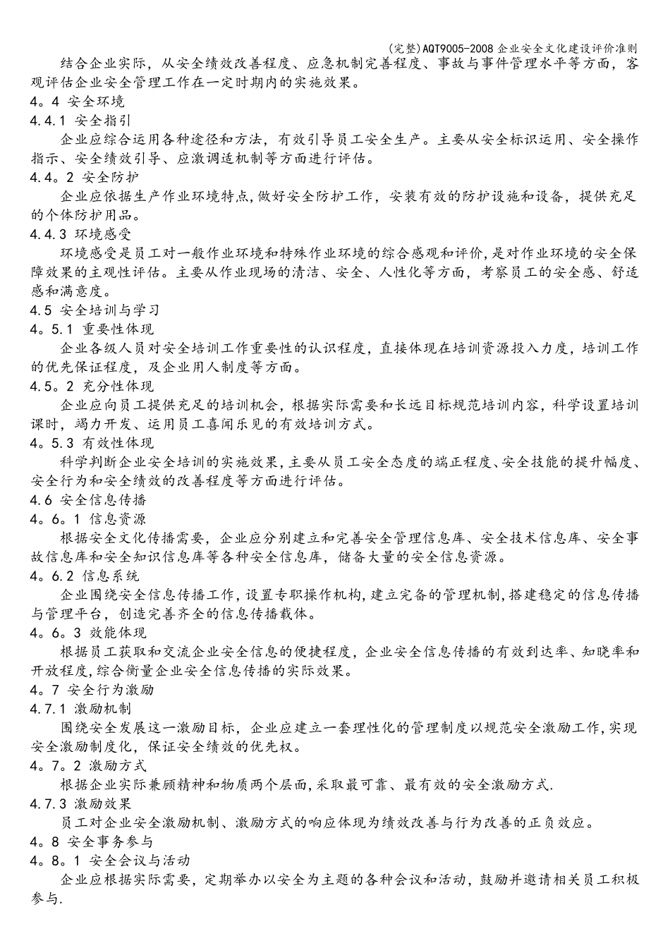 AQT9005企业安全文化建设评价准则_第3页