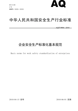 AQT90062010企业安全生产标准化基本规范